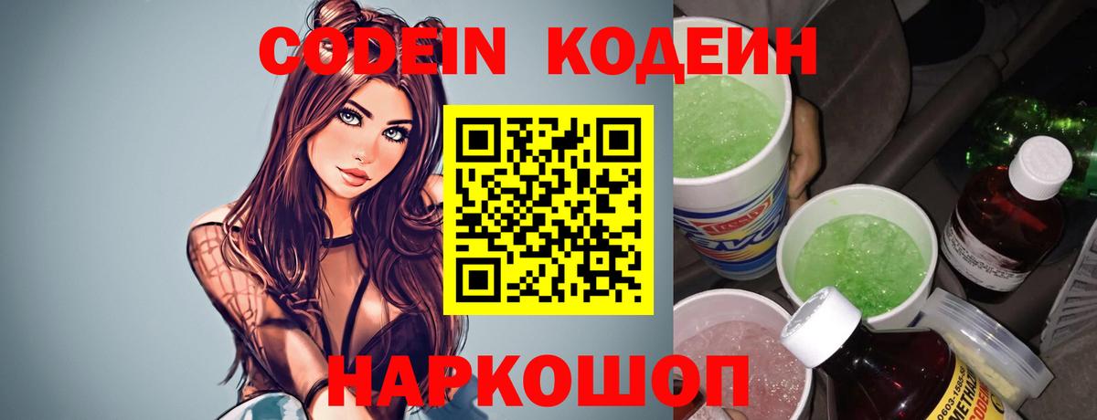 Codein напиток Lean (лин) Аксай